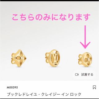 ルイヴィトン(LOUIS VUITTON)のルイヴィトン　ブックレドレイユ・クレイジーインロック(ピアス)