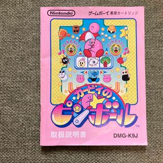 ゲームボーイ(ゲームボーイ)のカービィのピンボール　説明書(その他)