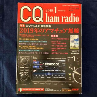 CQ ham radio (ハムラジオ) 2019年 01月号(アマチュア無線)