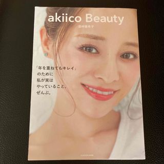 ａｋｉｉｃｏ　Ｂｅａｕｔｙ 「年を重ねてもキレイ」のために私が実はやっているこ(ファッション/美容)