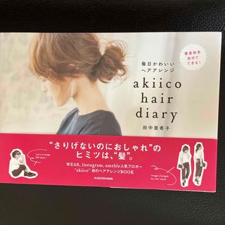 ａｋｉｉｃｏ　ｈａｉｒ　ｄｉａｒｙ 毎日かわいいヘアアレンジ(ファッション/美容)