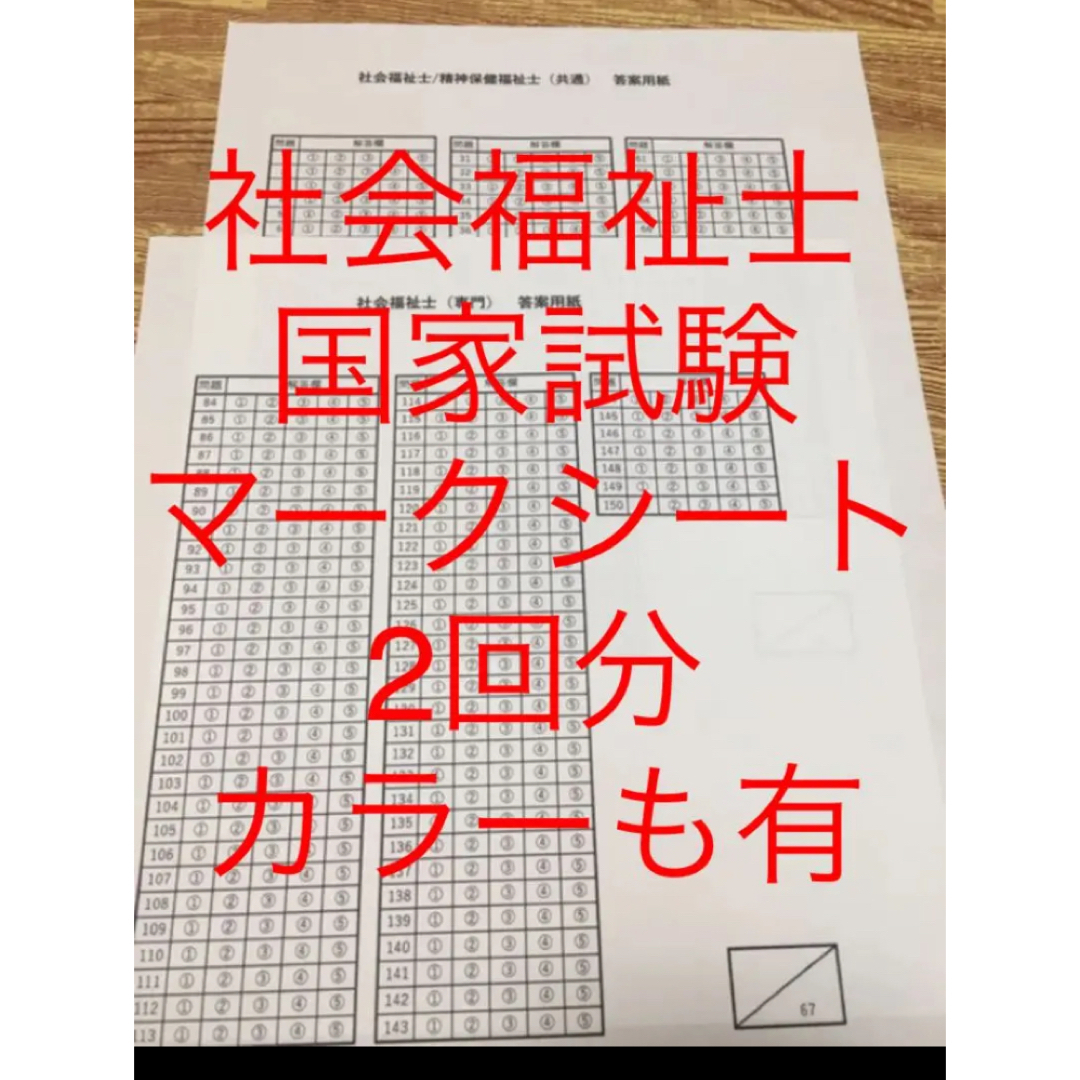 社会福祉士　国家試験　マークシート　2回分 エンタメ/ホビーの本(資格/検定)の商品写真