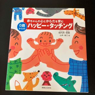 赤ちゃんの心とからだを育む０歳からのハッピ－・タッチング(結婚/出産/子育て)