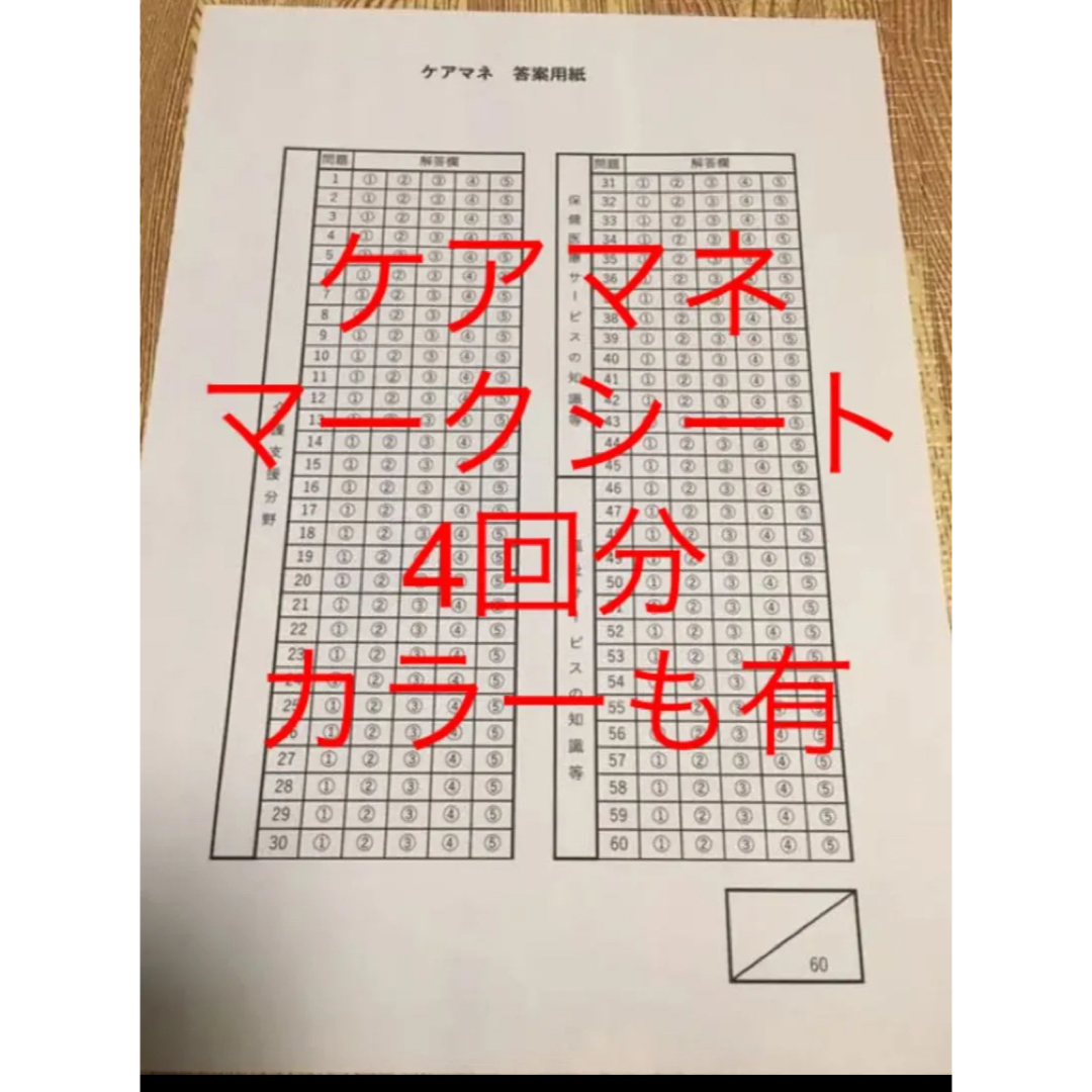 ケアマネ試験　資格試験　マークシート　4回分 エンタメ/ホビーの本(資格/検定)の商品写真