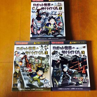 アサヒシンブンシュッパン(朝日新聞出版)のサバイバルシリーズ　ロボット世界のサバイバル ※値下げしました！(その他)