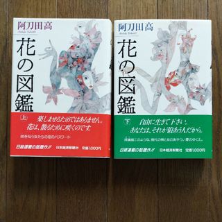 花の図鑑 上下2冊セット 阿刀田高 日経ＢＰＭ 日本経済新聞出版本部(文学/小説)