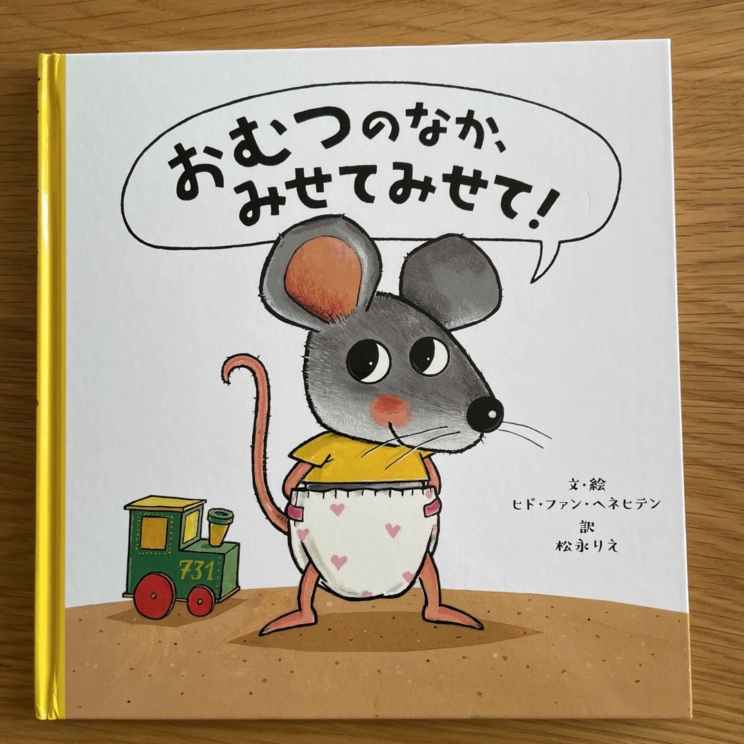 おむつのなか、みせてみせて 絵本 トイトレ エンタメ/ホビーの本(絵本/児童書)の商品写真