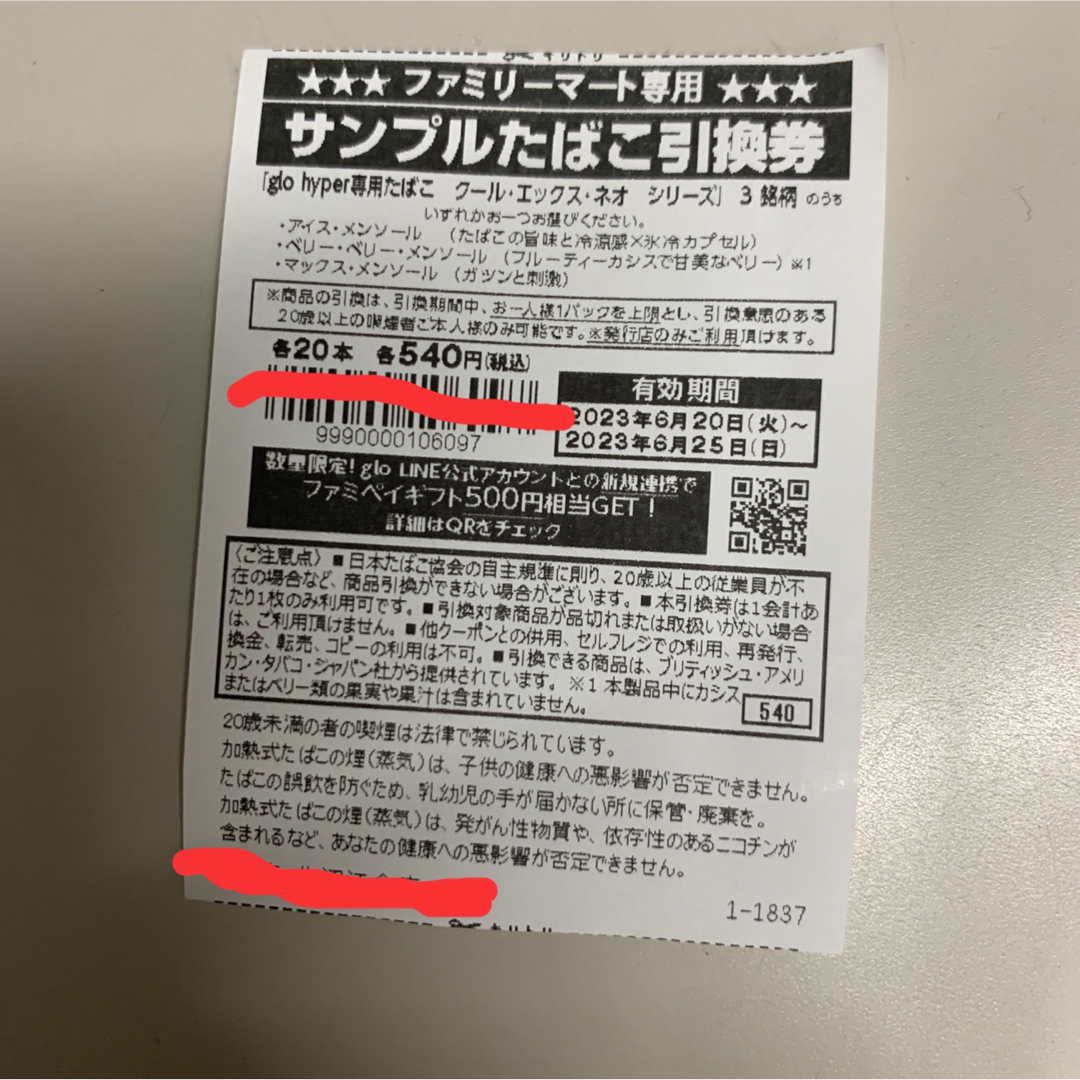 ファミマ グローハイパー引換券37枚!!