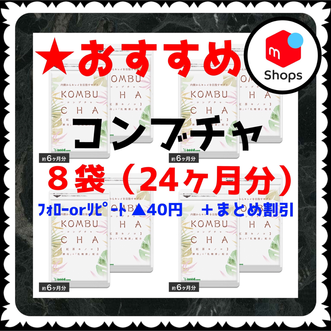 【8袋@675 計5400】KOMBUCHAコンブチャ●シードコムス●24ヶ月