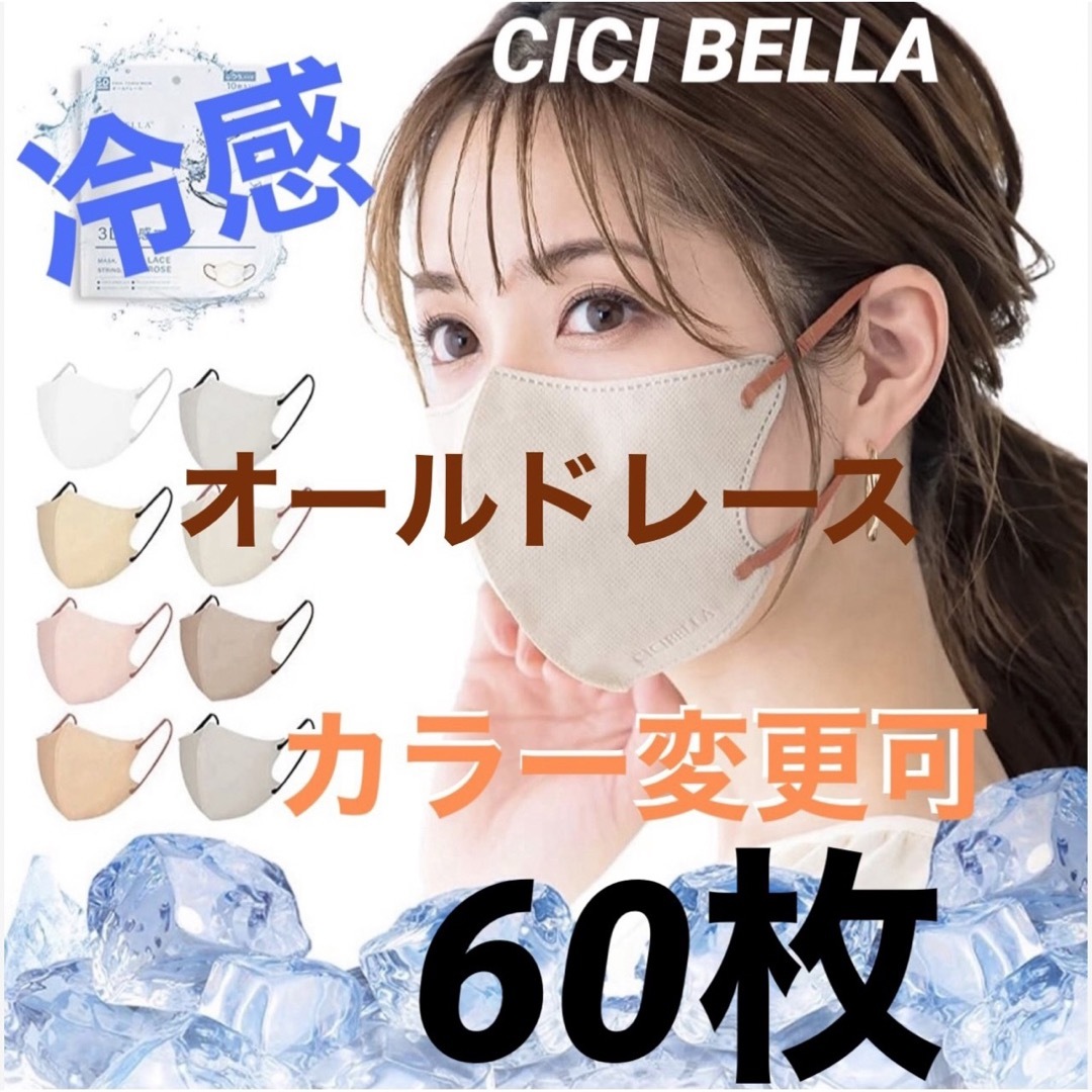 CICIBELLA シシベラ 3Dマスク Cタイプ  冷感　 色選択可　60枚