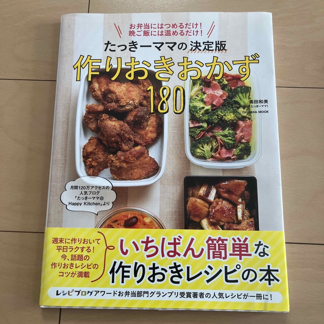 たっき－ママの決定版作りおきおかず１８０ エンタメ/ホビーの本(料理/グルメ)の商品写真