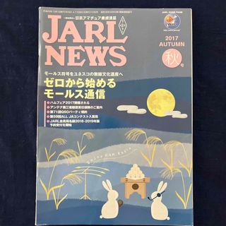 JARL NEWS 2017 AUTUMN 秋号(アマチュア無線)