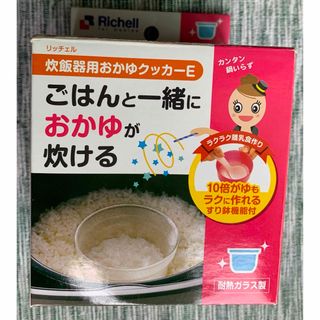 リッチェル(Richell)の【こうぺん様専用】ごはんと一緒におかゆが炊ける(調理道具/製菓道具)