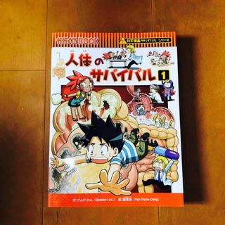 アサヒシンブンシュッパン(朝日新聞出版)のサバイバルシリーズ　人体のサバイバル １(その他)