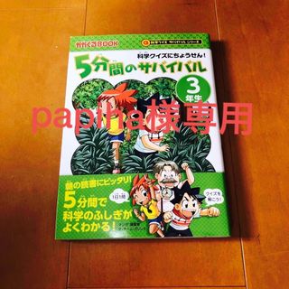 アサヒシンブンシュッパン(朝日新聞出版)の５分間のサバイバル３年生 科学クイズにちょうせん！(絵本/児童書)