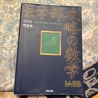 医学部攻略の数学１・Ａ・２・Ｂ 改訂版(語学/参考書)