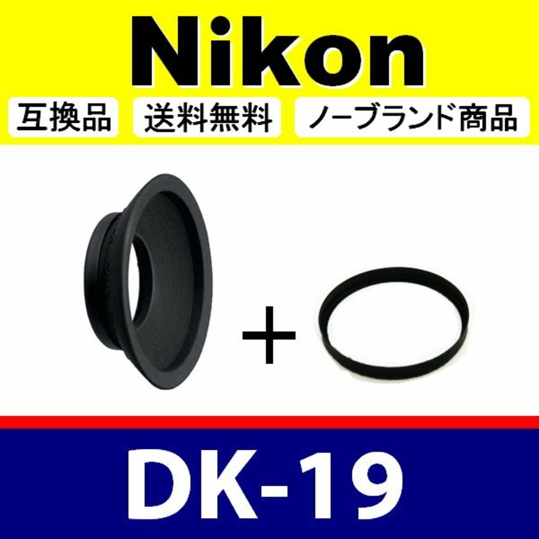 e1● Nikon DK-19 / 接眼目当て / 互換品 スマホ/家電/カメラのカメラ(デジタル一眼)の商品写真