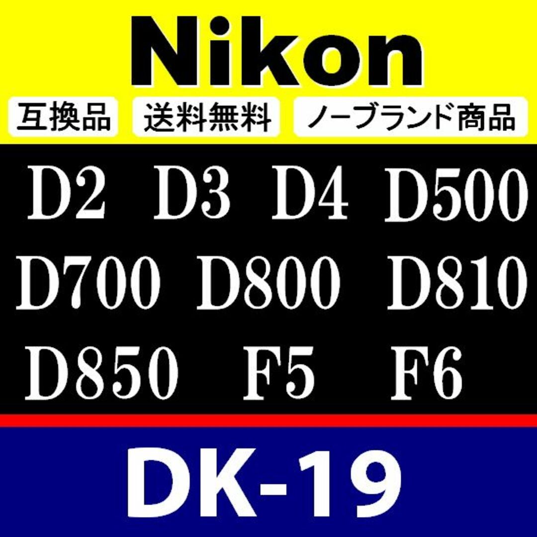 e1● Nikon DK-19 / 接眼目当て / 互換品 スマホ/家電/カメラのカメラ(デジタル一眼)の商品写真