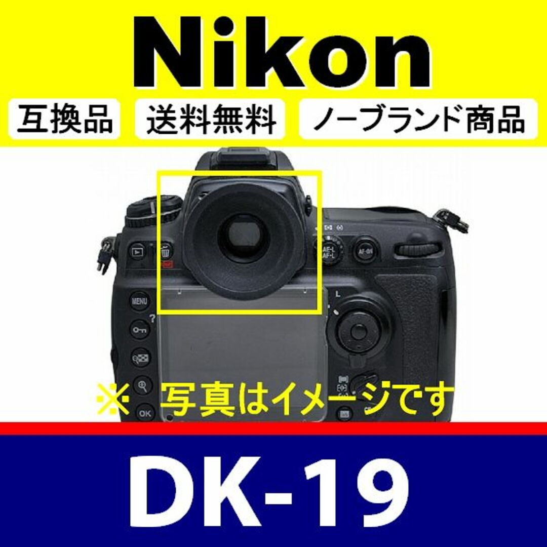 e1● Nikon DK-19 / 接眼目当て / 互換品 スマホ/家電/カメラのカメラ(デジタル一眼)の商品写真