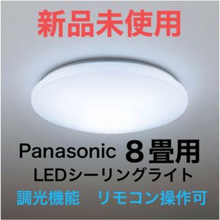 パナソニック(Panasonic)の【新品】Panasonic 8畳用LED天井照明 HH-CF0828DH(天井照明)