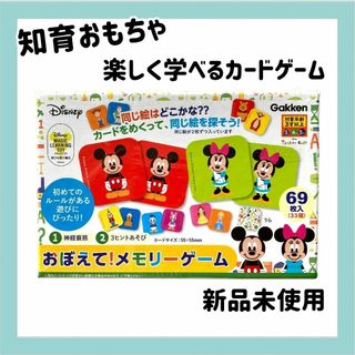 ガッケンステイフル(学研ステイフル)の【新品】学研ディズニー知育玩具シリーズ おぼえてメモリーゲーム ３・４・５歳(キャラクターグッズ)