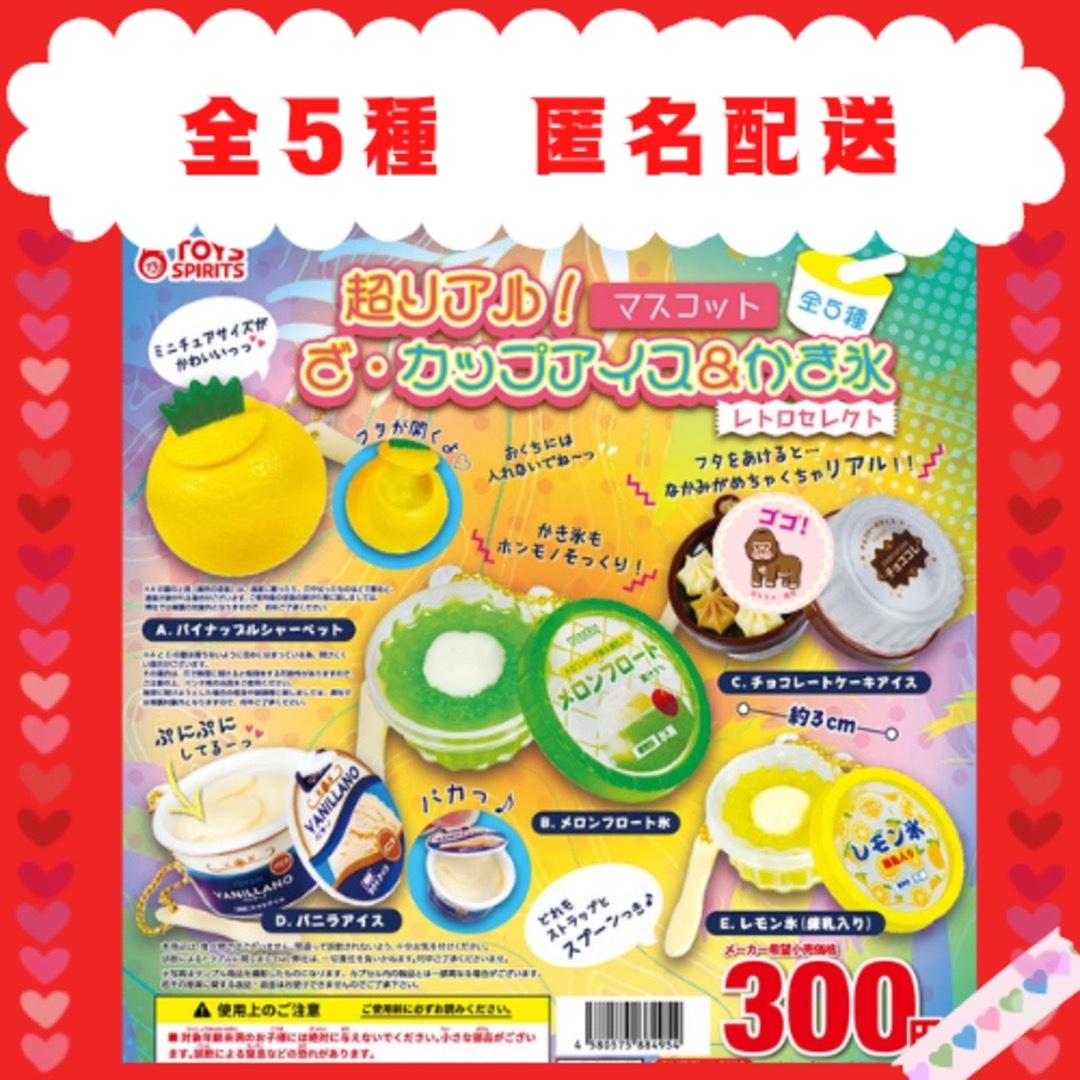 人気の雑貨がズラリ! 超リアル ざ カップアイス かき氷マスコット レトロセレクト コンプリート 超リアル!ざ・カップアイスかき氷マスコット レトロセレクト レモン氷 ガチャ