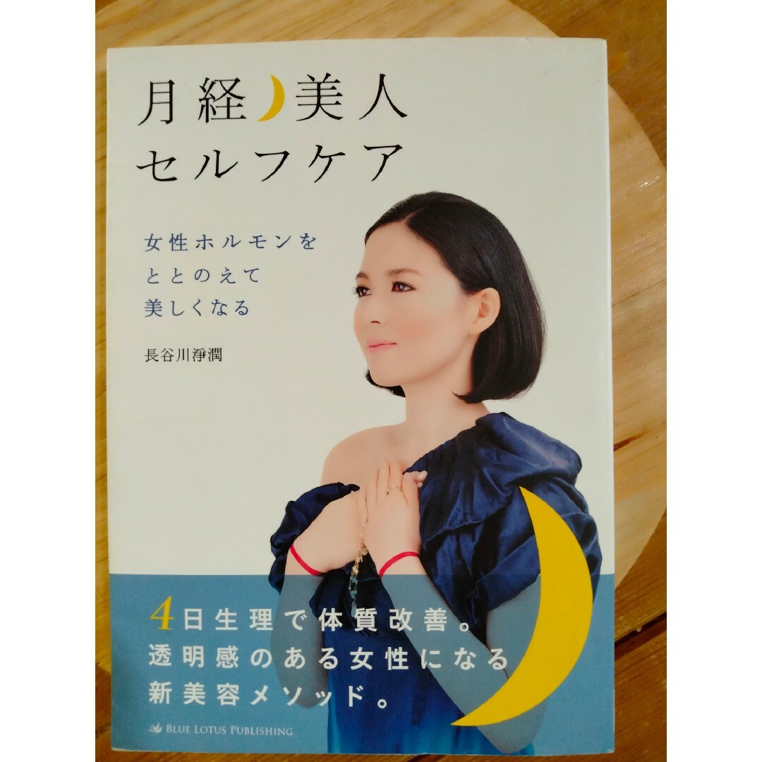 中古本　月経美人　セルフケア エンタメ/ホビーの本(健康/医学)の商品写真