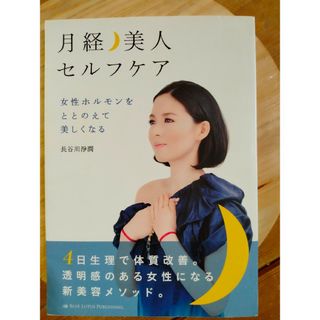 中古本　月経美人　セルフケア(健康/医学)