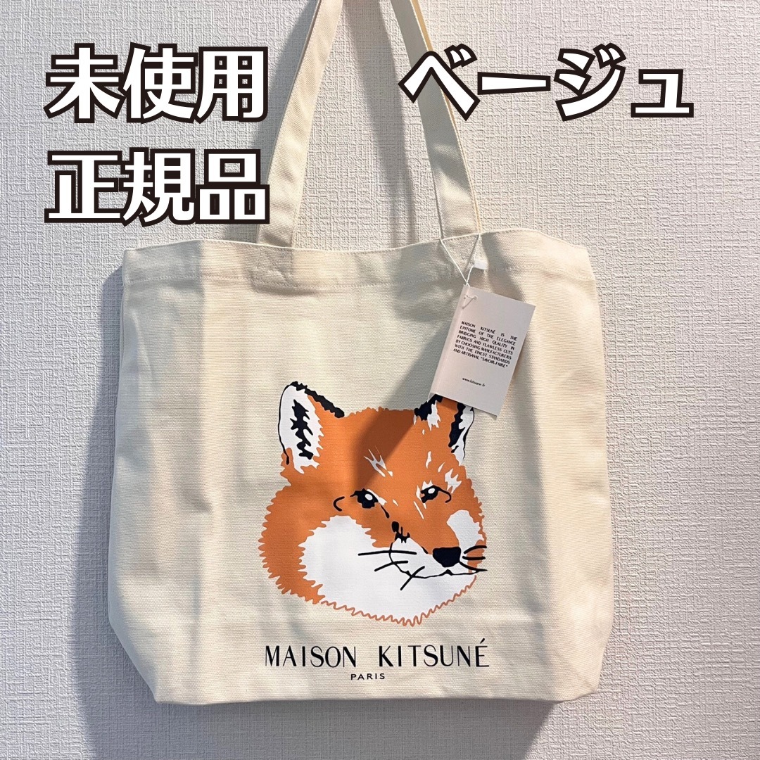 MAISON KITSUNE'(メゾンキツネ)の【未使用 タグ付】メゾンキツネ ベージュ ロゴ トートバッグ  メンズのバッグ(トートバッグ)の商品写真