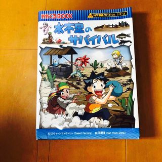 アサヒシンブンシュッパン(朝日新聞出版)のサバイバルシリーズ　水不足のサバイバル 生き残り作戦(その他)