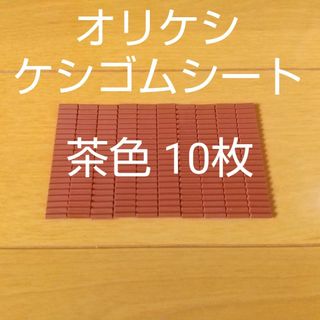 バンダイ(BANDAI)のバンダイ オリケシ ケシゴムシート 茶色 10枚(その他)