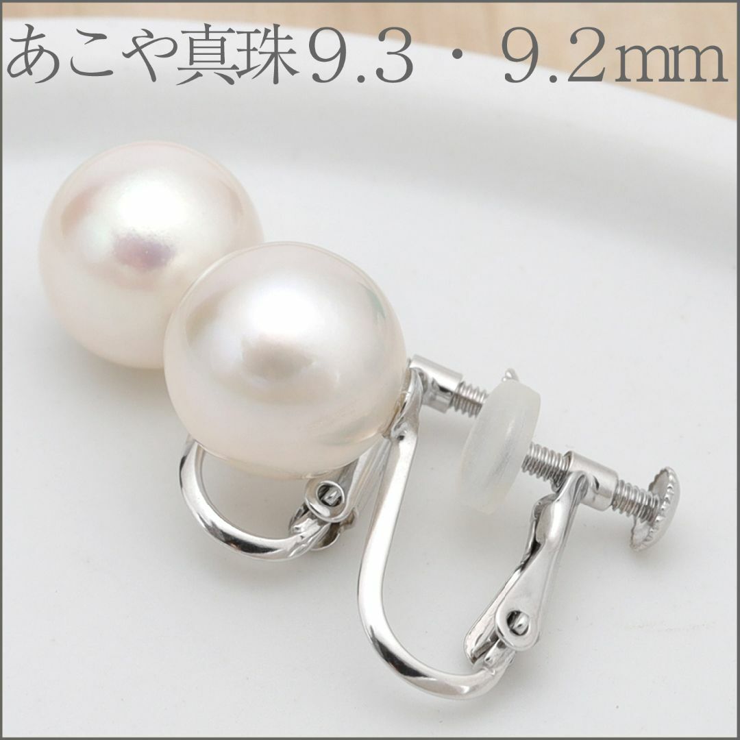 9.3・9.2mm】あこや本真珠 イヤリング(ネジバネ金具式) K14WG-