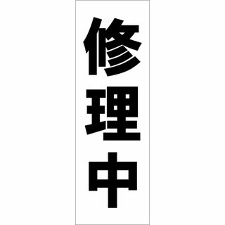 かんたん短冊型看板「修理中（黒）」【工場・現場】屋外可(その他)