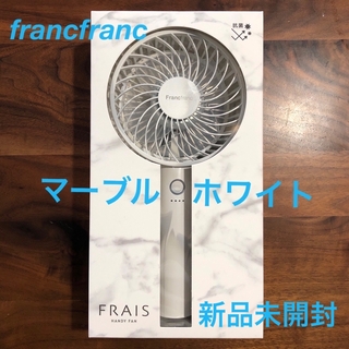 フランフラン(Francfranc)のFrancfranc❤️ハンディファン❤️マーブルホワイト新品未開封 2023年(日用品/生活雑貨)