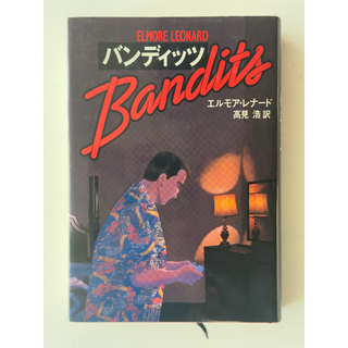 「バンディッツ」エルモア・レナード著（高見浩訳）(文学/小説)
