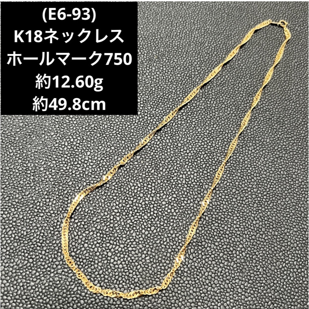 (E6-93) K18ネックレス   ホールマーク750   18金 チェーン