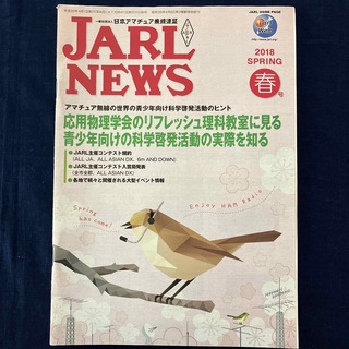 JARL NEWS 2018 SPRING 春号(アマチュア無線)