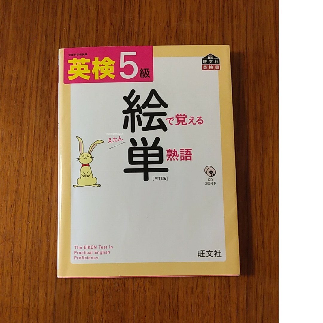 旺文社(オウブンシャ)の英検５級絵で覚える単熟語 ３訂版　未開封ＣＤ付き エンタメ/ホビーの本(資格/検定)の商品写真