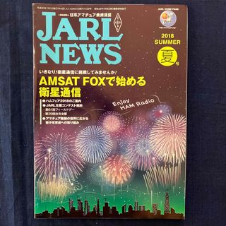 JARL NEWS 2018 SUMMER 夏号(アマチュア無線)