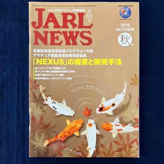 JARL NEWS 2018 AUTUMN 秋号(アマチュア無線)