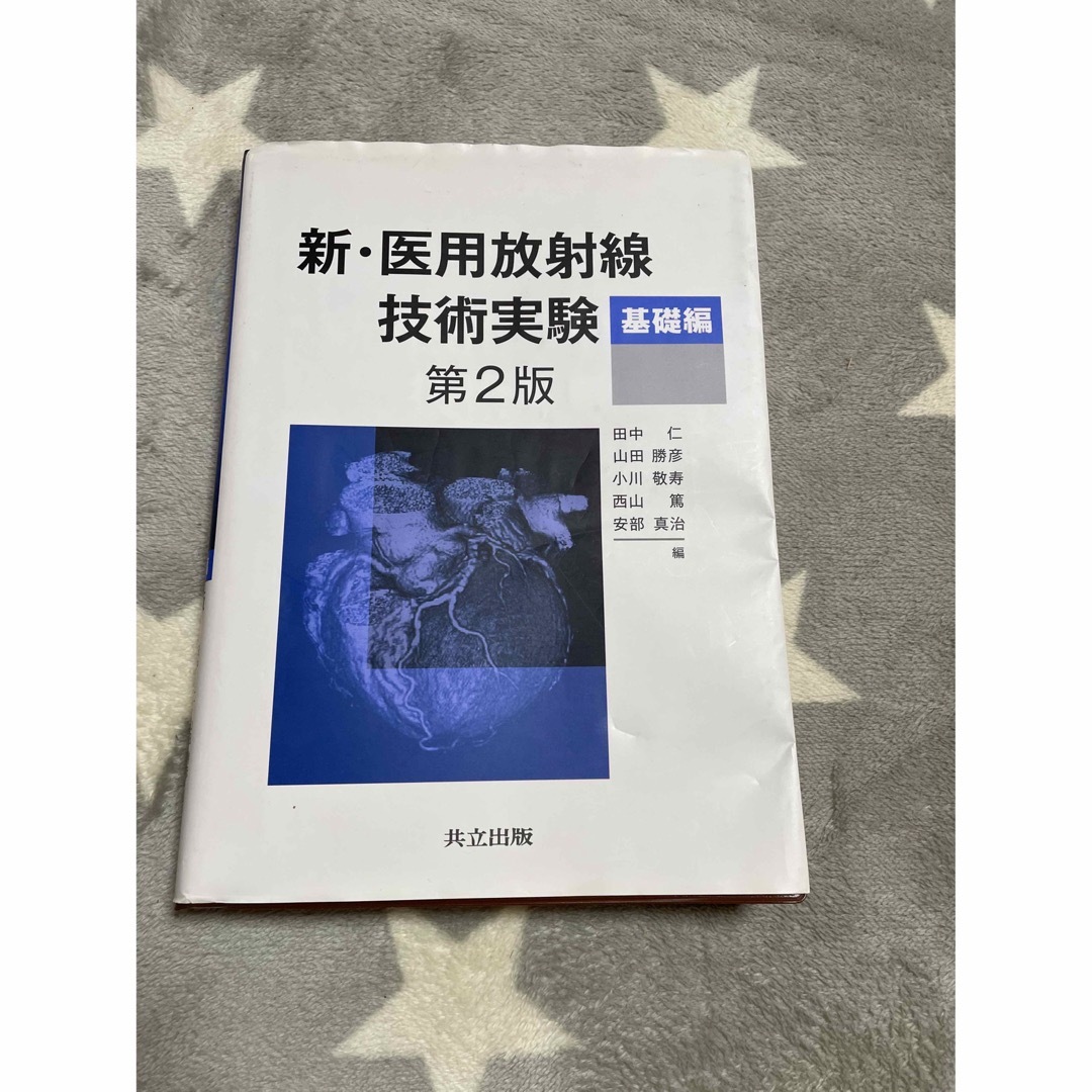売上実績NO.1 新・医用放射線技術実験―基礎編― 健康・医学 - www 売上実績NO.1 新・医用放射線技術実験―基礎編― 健康・医学 - www