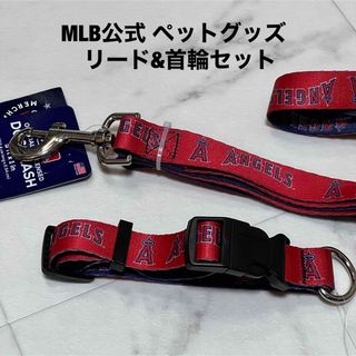 メジャーリーグベースボール(MLB)の【MLB公式ペットグッズ】大谷選手所属　 エンゼルス・リードと首輪  2点セット(犬)