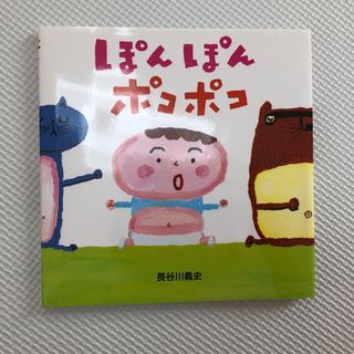 キンノホシシャ(金の星社)のぽんぽんポコポコ(絵本/児童書)