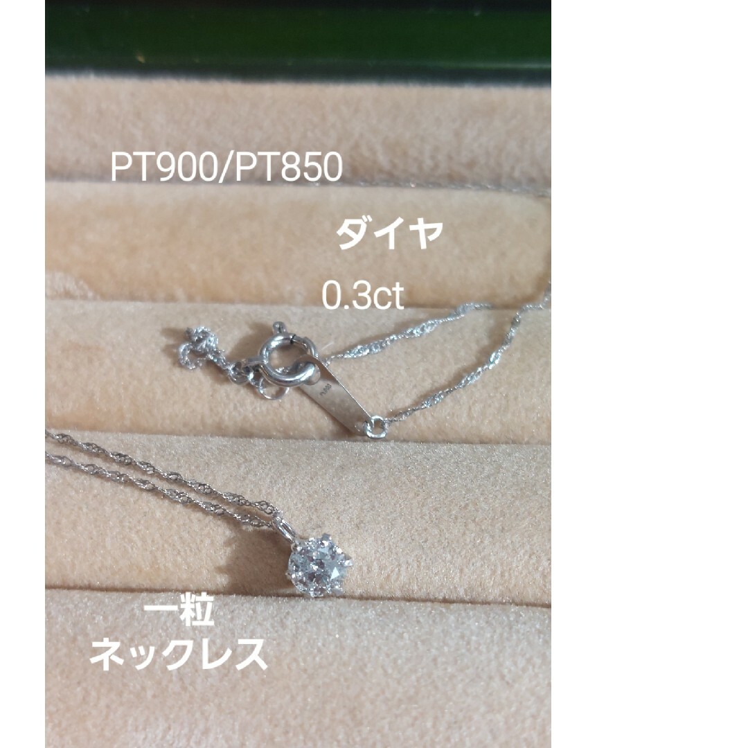 赤字です!PT900/PT850 ダイヤ0.30一粒ネックレス レディースのアクセサリー(ネックレス)の商品写真