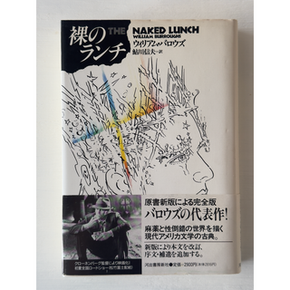 「裸のランチ」ウィリアム・バロウズ著（鮎川信夫訳）(文学/小説)