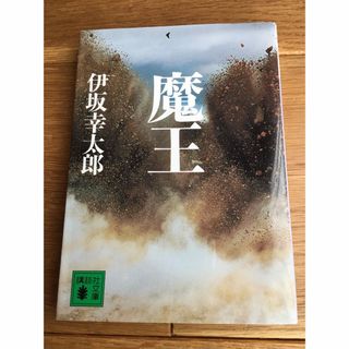 コウダンシャ(講談社)の美品！送料込み⭐️魔王(文学/小説)