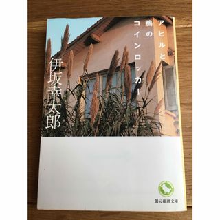 美品！送料込み⭐️アヒルと鴨のコインロッカ－(文学/小説)