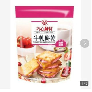 台湾 ヌガークラッカー ベリー味 熱情莓果 牛軋餅乾 10個入り(菓子/デザート)