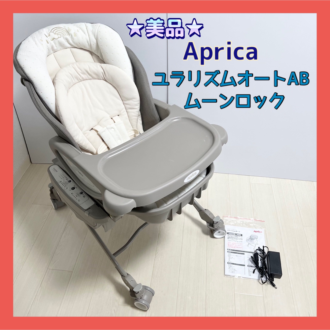 【美品】aprica ユラリズム　オート　プレミアム　AB 説明書あり