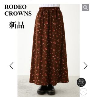 ロデオクラウンズ(RODEO CROWNS)の【新品】ロデオクラウンズ　スカート  花柄　総柄(ロングスカート)